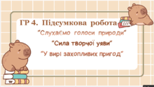 ГР 4. Підсумкові роботи із зарубіжної літератури. 5 клас НУШ. ІІ семестр