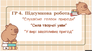 Тест: ГР 4. Підсумкова  робота «СЛУХАЄМО ГОЛОСИ ПРИРОДИ». «СИЛА  ТВОРЧОЇ  УЯВИ». "У   ВИРІ   ЗАХОПЛИВИХ   ПРИГОД".  5 клас НУШ