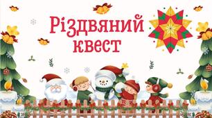 Різдвяний квест