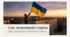Стяг, загартований історією. Історія символу, що об'єднає націю у боротьбі та перемозі.