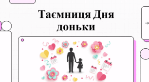 Таємниці Дня доньки.