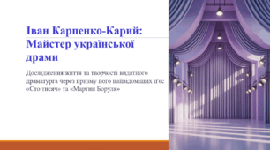 Іван Карпенко-Карий: Майстер української драми