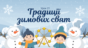 Традиції зимових свят