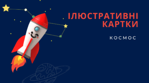 Картки-ілюстрації "Планети Сонячної системи", "Небесні тіла"
