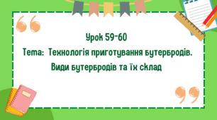 5 клас. Урок 59-60. Тема: Технологія приготування бутербродів. Види бутербродів та їх склад