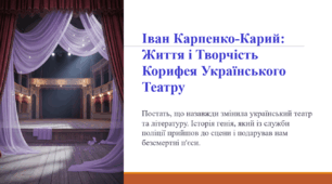Іван Карпенко-Карий: Життя і Творчість Корифея Українського Театру