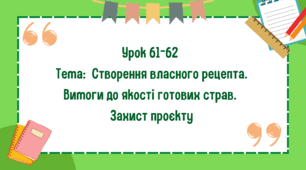 5 клас. Урок 61-62. Тема: Створення власного рецепта. Вимоги до якості готових страв. Захист проєкту. Оцінювання робіт