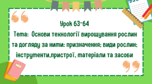 5 клас. Урок 63-64. Тема: Основи технології вирощування рослин та догляду за ними: призначення; види рослин; інструменти, пристрої, матеріали та засоби