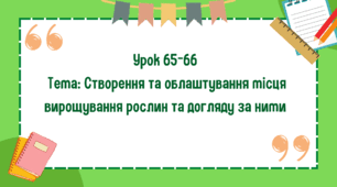 5 клас. Урок 65-66. Тема: Створення та облаштування місця вирощування рослин та догляду за ними. Графічне зображення розташування рослин