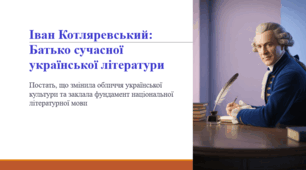 Іван Котляревський: Батько сучасної української літератури