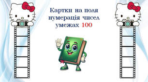 Нумерація  у межах 100. Вклейки на поля