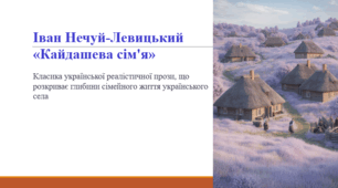 Іван Нечуй-Левицький «Кайдашева сім'я».