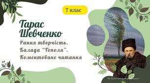 Тарас Шевченко. Рання творчість. Балада "Тополя". Коментоване читання Презентація №1