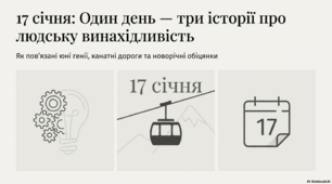 Презентація "17 січня - що за день?"