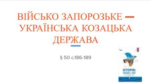 Презентація (50) ВІЙСЬКО ЗАПОРОЗЬКЕ — УКРАЇНСЬКА КОЗАЦЬКА ДЕРЖАВА
