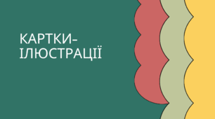 Картки-ілюстрації "Внутрішня будова Землі", "Оболонки Землі"