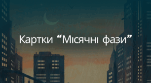 Картки-ілюстрації "Місячні фази"