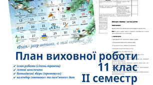 План виховної роботи класного керівника на ІІ семестр (11 клас) 2025-2026 н.р. + конспекти виховних заходів + календар святкових дат