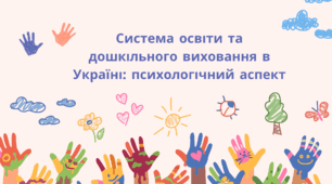 Презентація "Система освіти та дошкільного виховання в Україні: психологічний аспект"