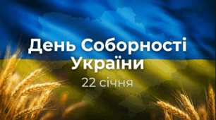 День Соборності України