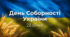 День Соборності України