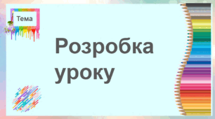 Конспект уроку математики "Іменовані числа. Дії з ними" 4 клас.