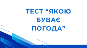 Тест за параграфом "Якою буває погода" Пізнаємо природу 5 клас. Параграф 35 за підручником Д.Біда