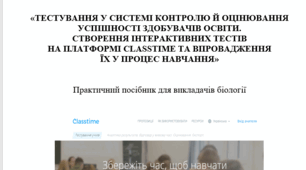 «ТЕСТУВАННЯ У СИСТЕМІ КОНТРОЛЮ Й ОЦІНЮВАННЯ УСПІШНОСТІ ЗДОБУВАЧІВ ОСВІТИ.  СТВОРЕННЯ ІНТЕРАКТИВНИХ ТЕСТІВ  НА ПЛАТФОРМІ CLASSTIME ТА ВПРОВАДЖЕННЯ  ЇХ У ПРОЦЕС НАВЧАННЯ»