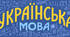 Щоденник Спостережень  з української мови