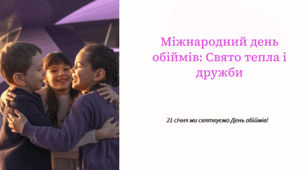 Міжнародний день обіймів