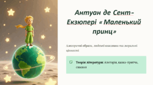 Антуан де Сент-Екзюпері «Маленький принц». Алегоричні образи та ситуації, людські взаємини, моральні цінності в казці-притчі «Маленький принц».