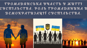 Громадянська участь у житті суспільства. Роль громадянина в демократизації суспільства.
