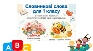 Словникові слова 1 клас