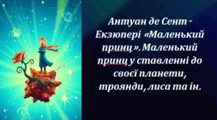 Антуан де Сент-Екзюпері «Маленький принц». Маленький принц у ставленні до своєї планети, троянди, лиса та ін.