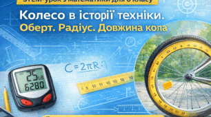 6 клас STEM. Колесо в історії техніки. Пристрої та об'єкти, робота, яка базується на обертах колеса. Радіус. Довжина кола.