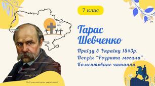 Тарас Шевченко Приїзд Шевченка в Україну 1843 р. Поезія "Розрита могила" Коменоване читання Презентація 1