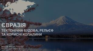 Навчальна презентація до уроку географії у 7 класі на тему "Євразія: тектонічна будова, рельєф і корисні копалини" (НУШ)