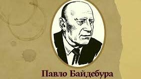 Павло́ Андрі́йович Байдебу́ра. Біографія. Творчість.