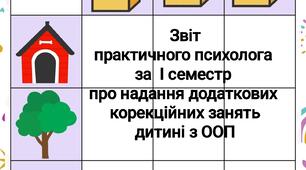 Звіт психолога за І семестр про надання корекційної розвиткових занять