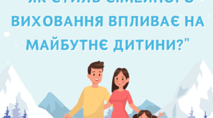 Як стиль сімейного виховання впливає на дитину