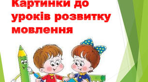 Тематичні картки для уроків розвитку зв"язного мовлення