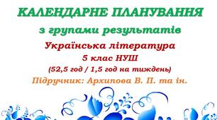 Календарне планування з ГР. Українська література. 5 клас НУШ. Архипова В. П. та ін. (52,5 год / 1,5 год на тиждень). Модель оцінювання 1