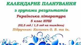 Календарне планування з ГР. Українська література. 5 клас НУШ. Калинич О. В. та ін. (52,5 год / 1,5 год на тиждень). Модель оцінювання 1