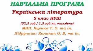 Навчальна програма. Українська література. 5 клас НУШ. Калинич О. В. та ін. (52,5 год / 1,5 год на тиждень)