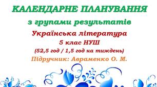 Календарне планування з ГР. Українська література. 5 клас НУШ. Авраменко О. М. (52,5 год / 1,5 год на тиждень). Модель оцінювання 1