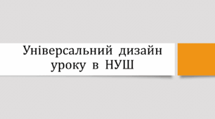 Презентація з на тему: "Універсальний дизайн уроку в НУШ"