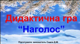 Дидактична гра "Наголос"