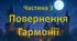 “Матемагія в Гоґвортсі”. Частина 3: "Повернення гармонії"