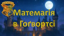 Матемагія в Гогвардсі