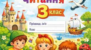 Діаностувальні роботи з читання для здобувачів освіти 3 класу ІІ семестр О.Я.Савченко